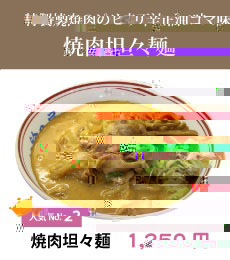 人気ランキング2位★特選焼肉のピリ辛正油ゴマ味「焼肉坦々麺」