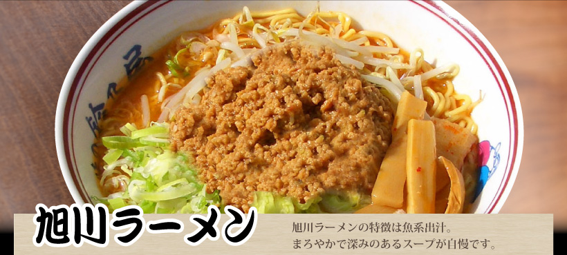 旭川ラーメンの特徴は魚系出汁。まろやかで深みのあるスープが自慢です！