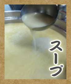 旭川ラーメンの特徴 01.スープ