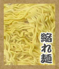 旭川ラーメンの特徴 02.縮れ麺